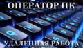 Оператор ПК (удаленно)
