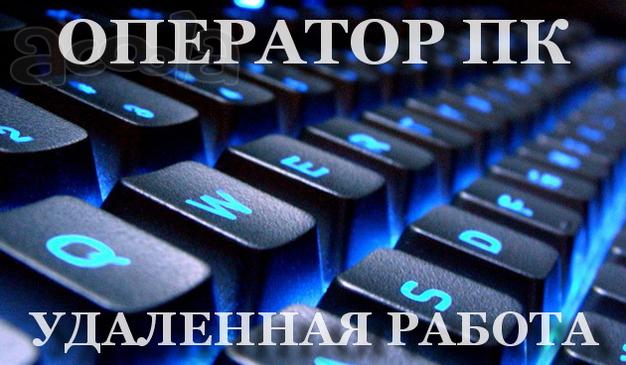 Оператор ПК (удаленно)
